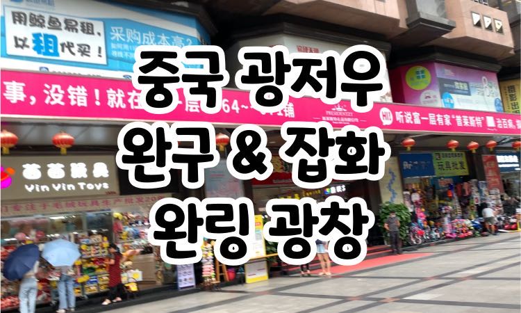 완구시장